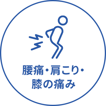 腰痛・肩こり・膝の痛み