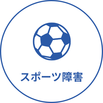 スポーツ障害
