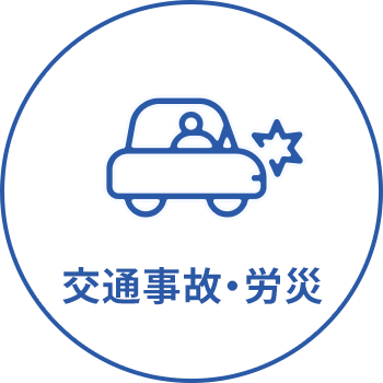 交通事故・労災