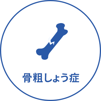 骨粗しょう症
