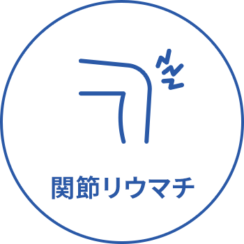 関節リウマチ