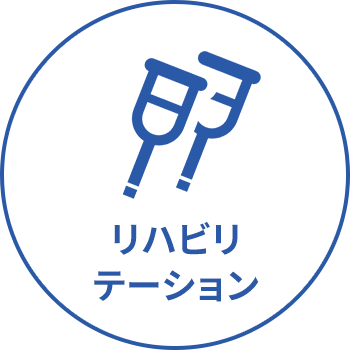 リハビリテーション