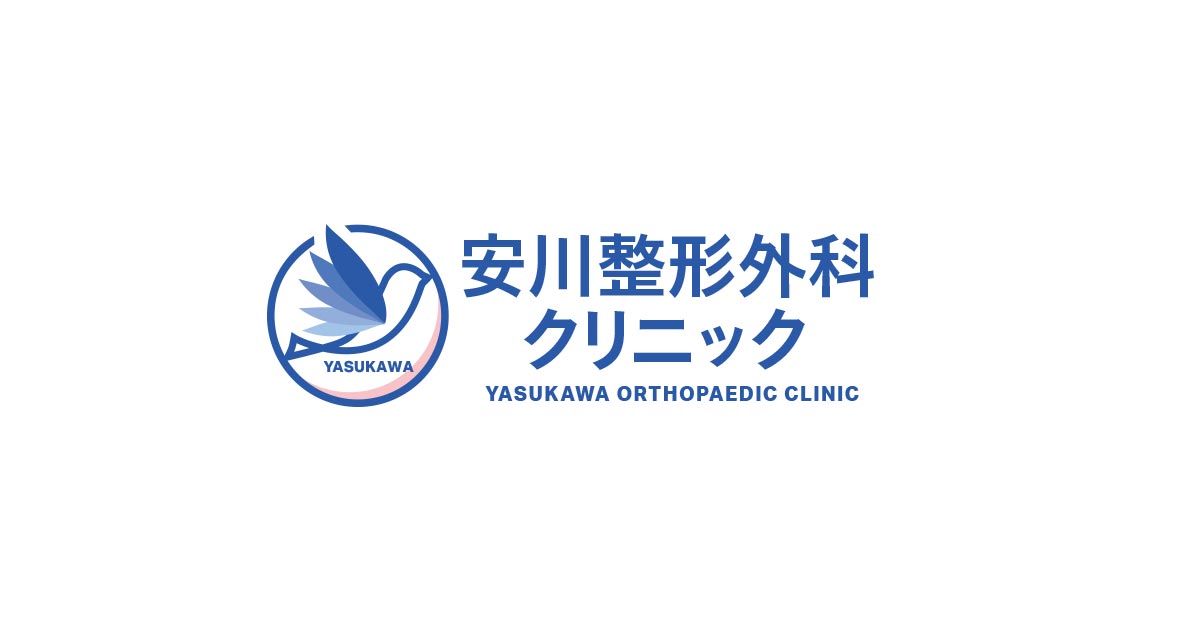 安川整形外科クリニックの外観